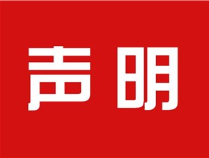 關于本公司極限化違禁詞的聲明